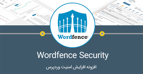 افزونه امنیتی  Wordfence Security نسخه اورجینال و کامل